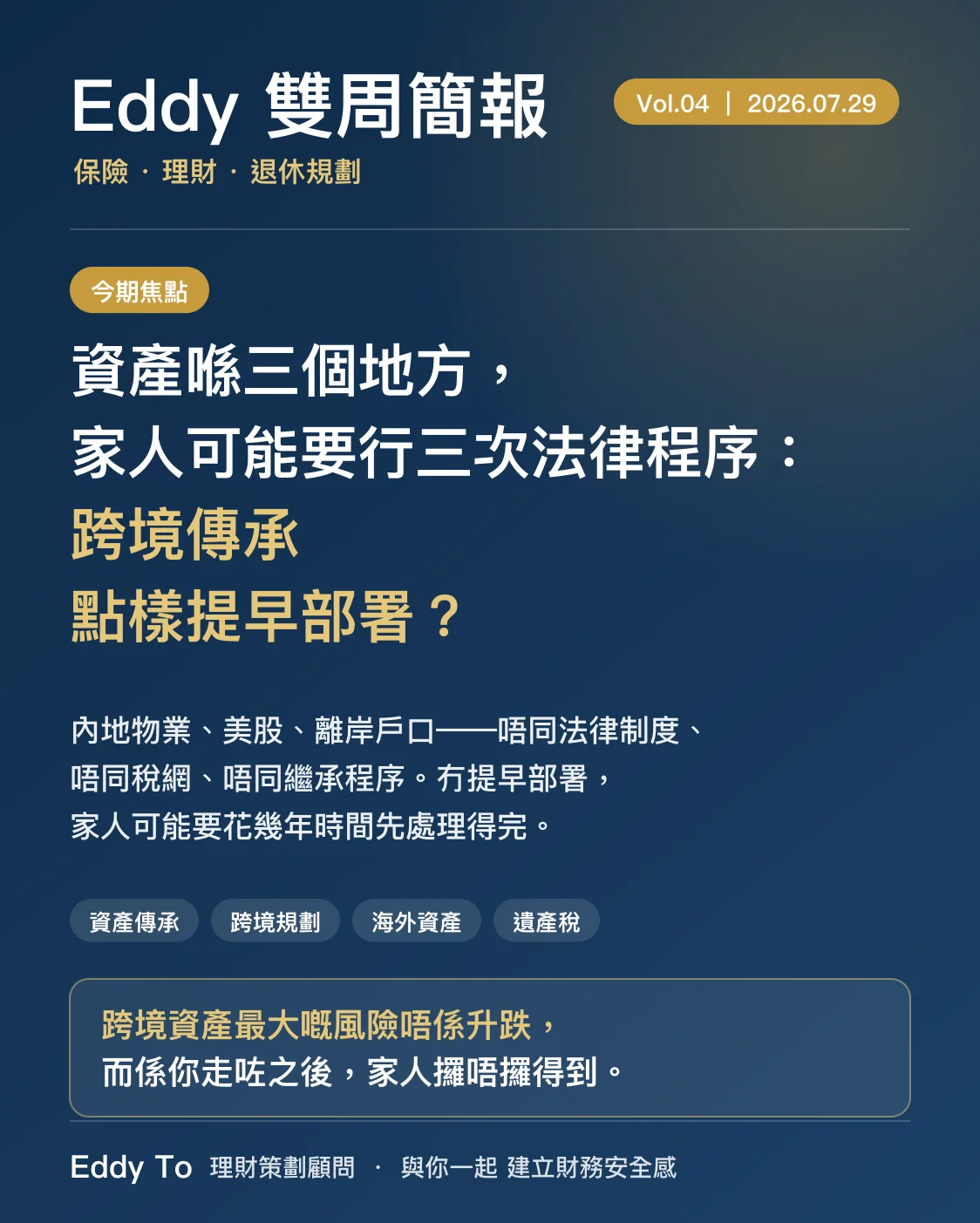資產喺三個地方，家人可能要行三次法律程序：跨境傳承點樣提早部署？