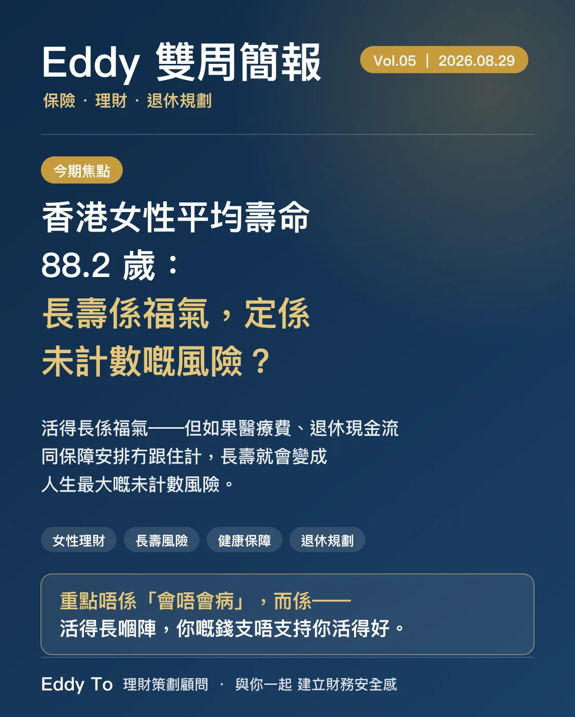 雙周刊第 5 期封面：香港女性平均壽命 88.2 歲：長壽係福氣，定係未計數嘅風險？