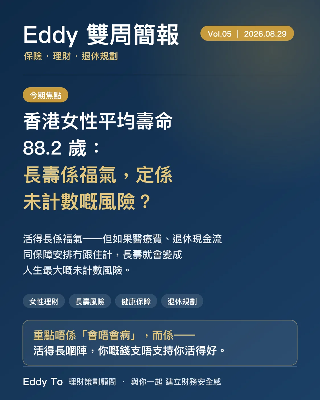 香港女性平均壽命 88.2 歲：長壽係福氣，定係未計數嘅風險？