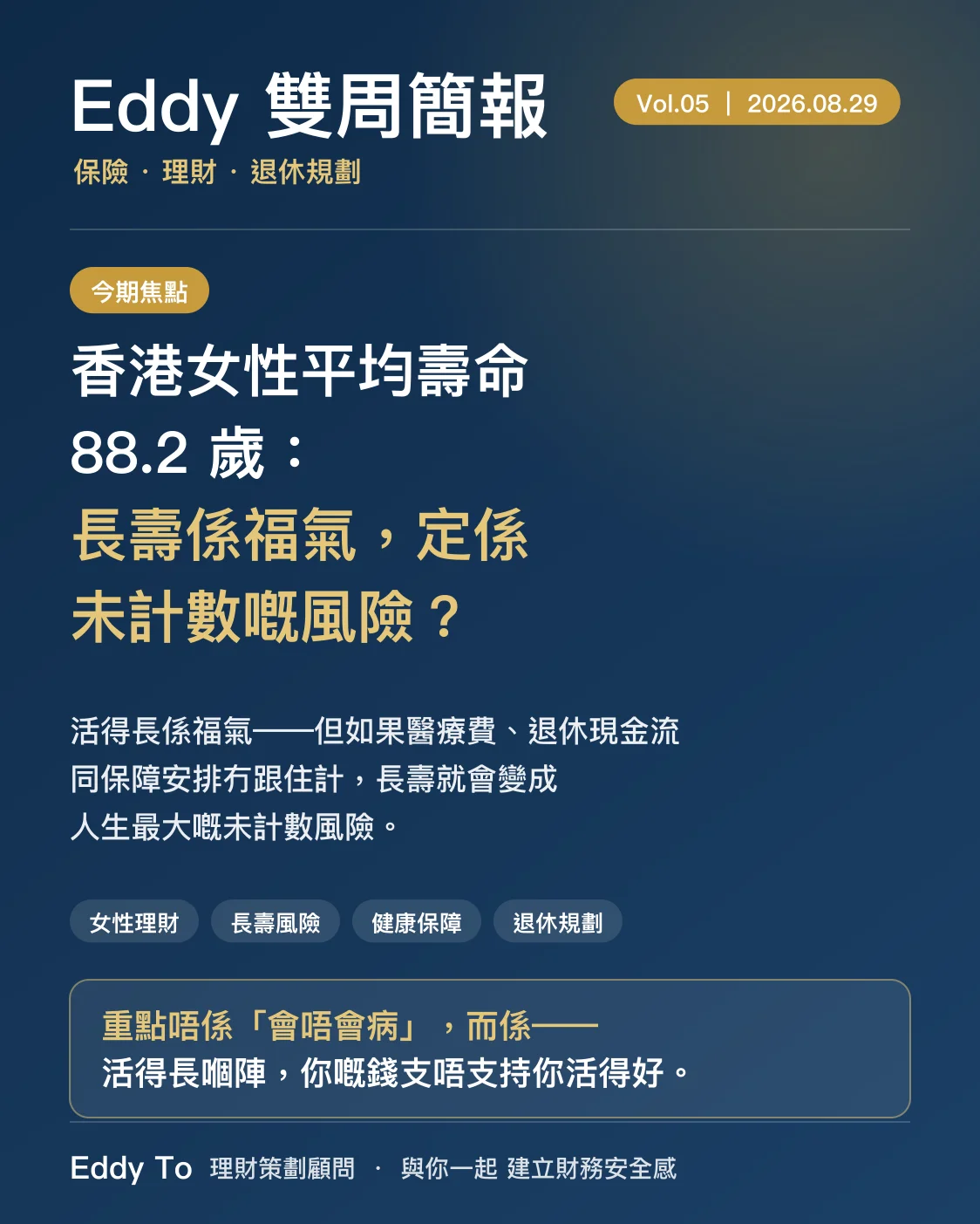 香港女性平均壽命 88.2 歲：長壽係福氣，定係未計數嘅風險？