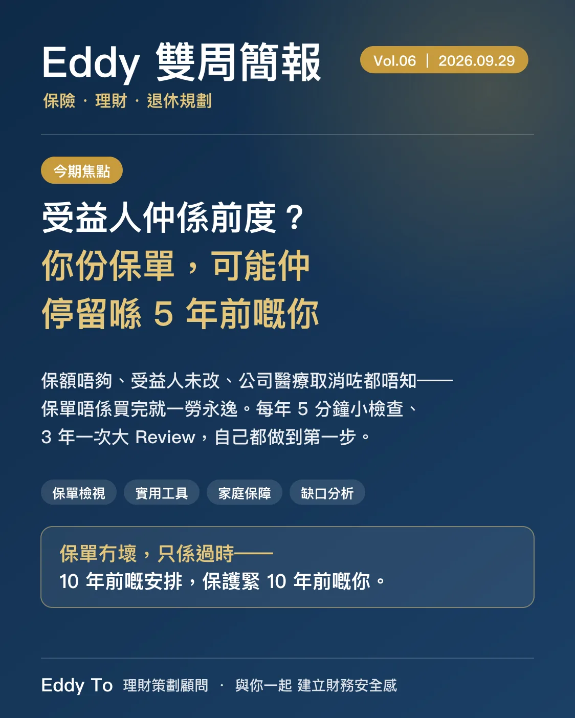 受益人仲係前度？你份保單，可能仲停留喺 5 年前嘅你