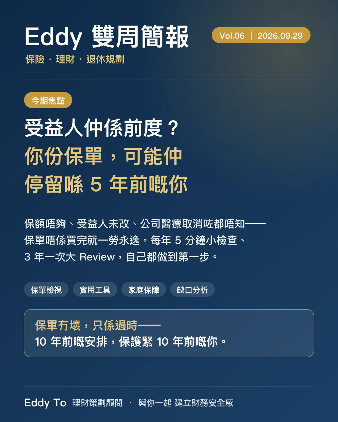 雙周刊第 6 期封面：受益人仲係前度？你份保單，可能仲停留喺 5 年前嘅你