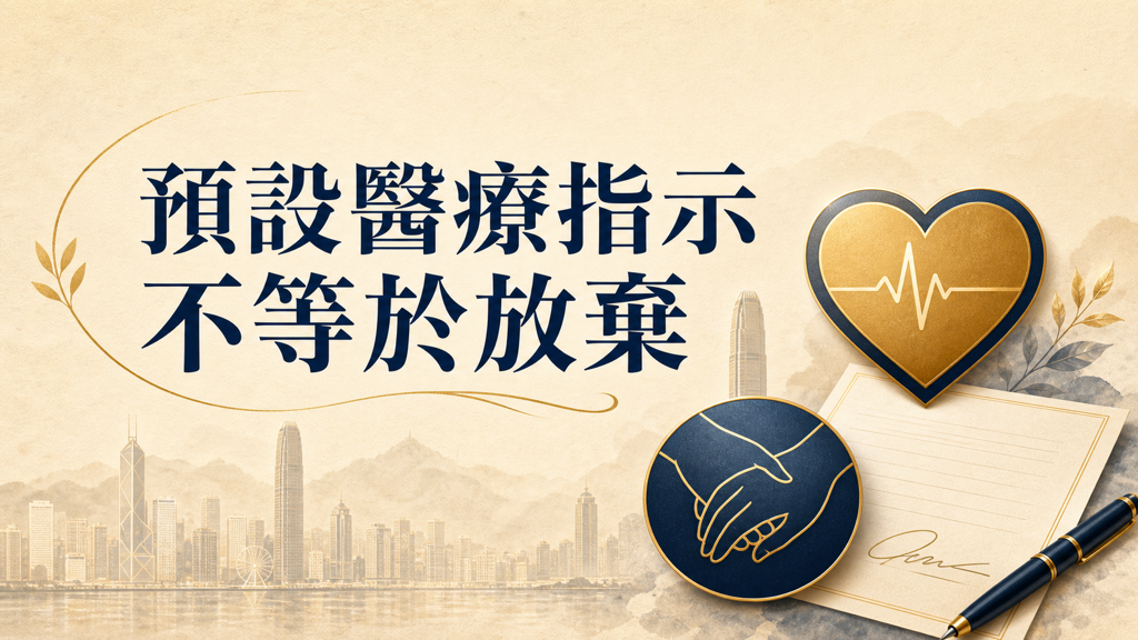 預設醫療指示是甚麼？是否等於放棄治療？