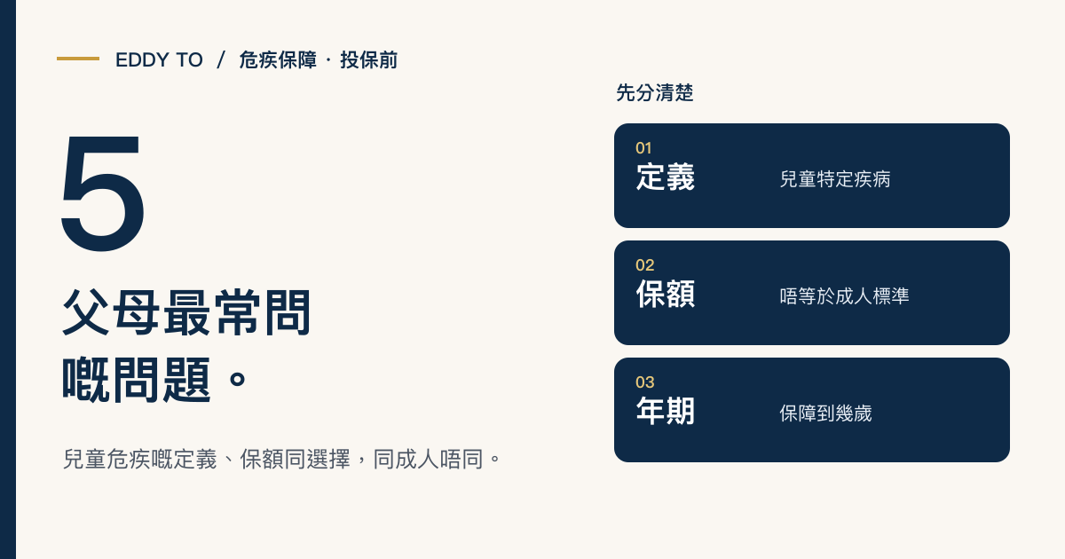 小朋友要唔要買危疾？父母最常問嘅 5 個問題