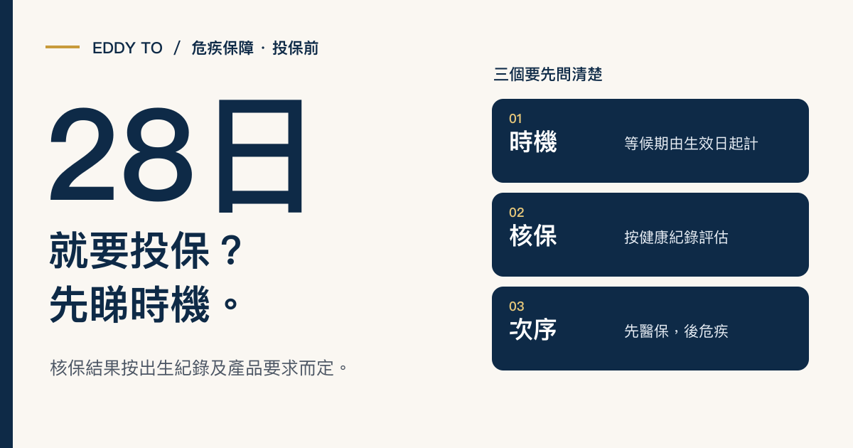 BB 出生 28 日就買保險？太早定係啱時機？