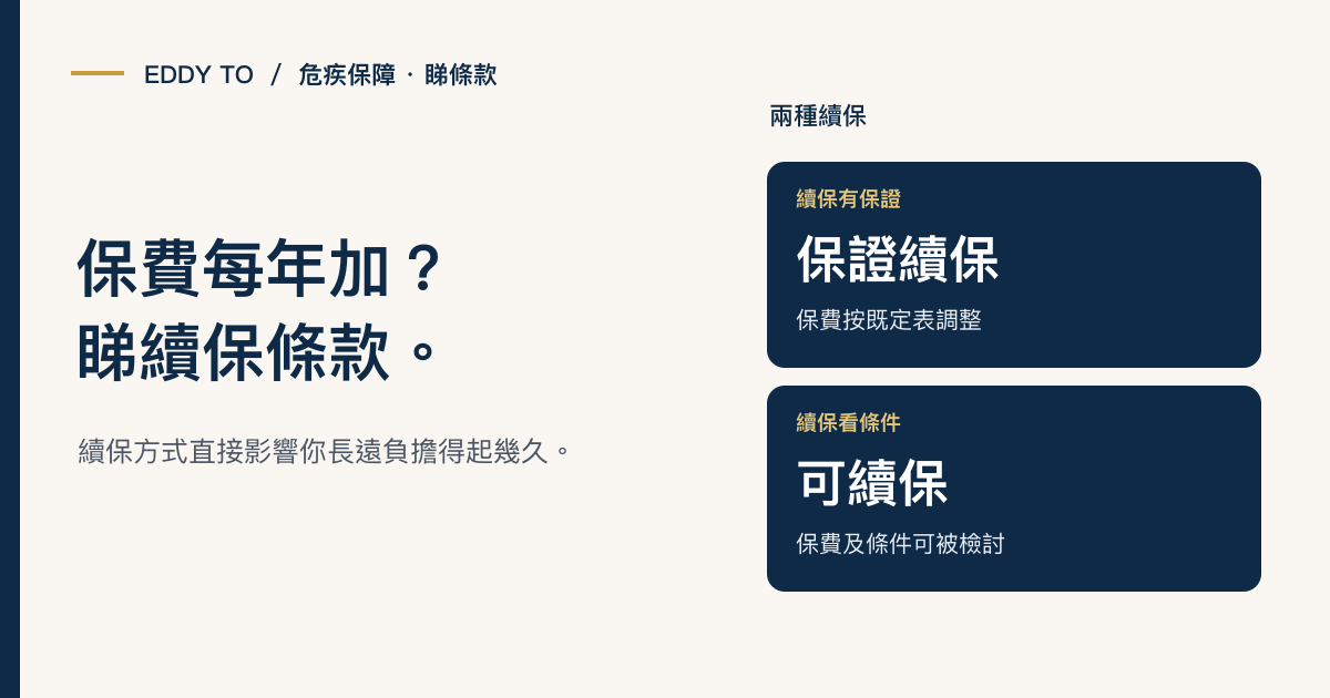 保費每年加？危疾續保條款入面嘅隱藏風險