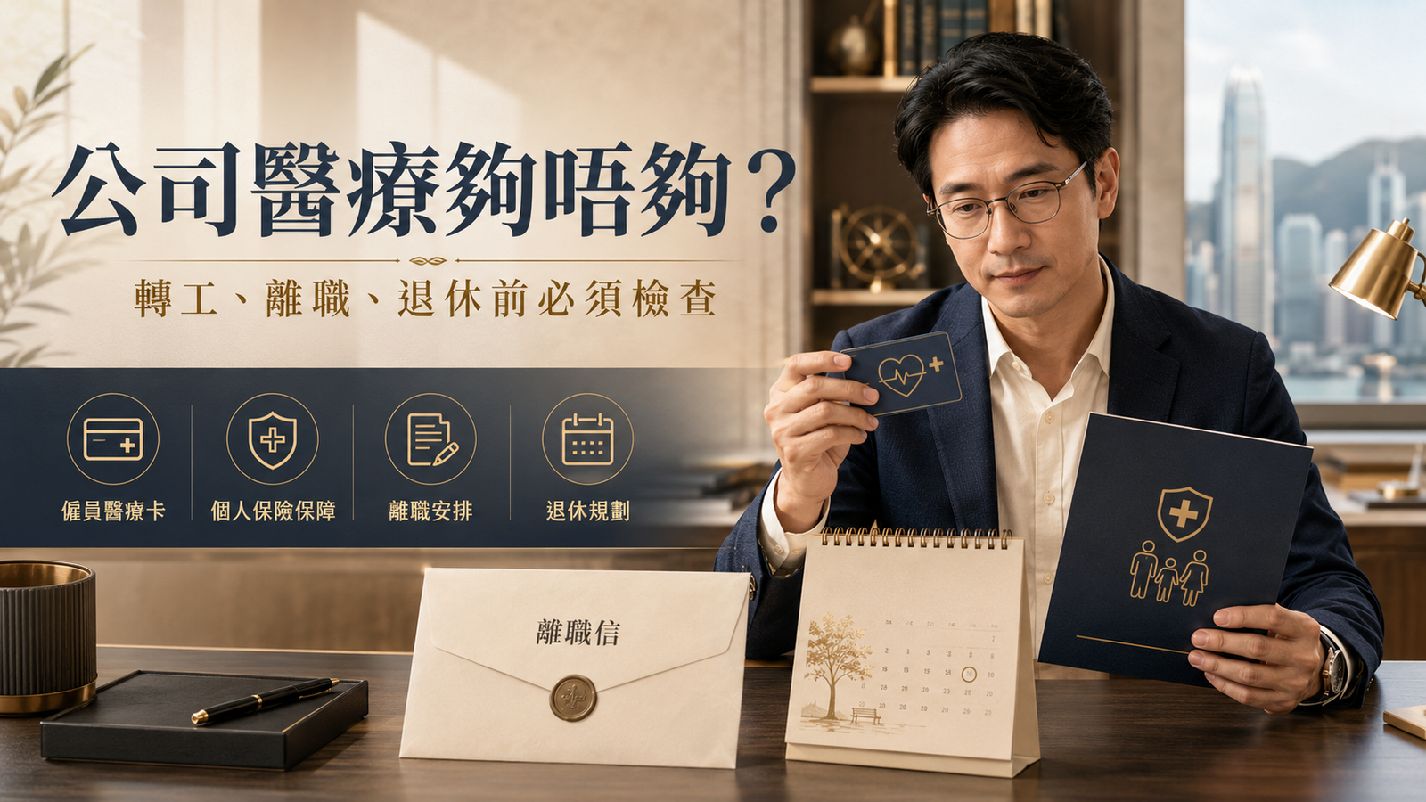 公司醫療夠唔夠？離職、轉工、退休前一定要檢查