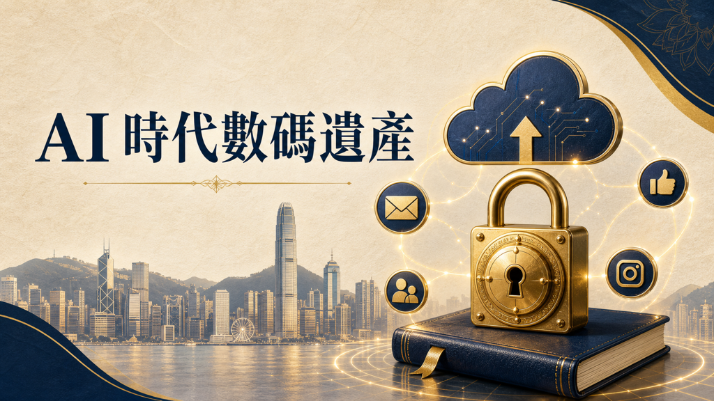AI 時代的人生管理：數碼遺產如何處理？