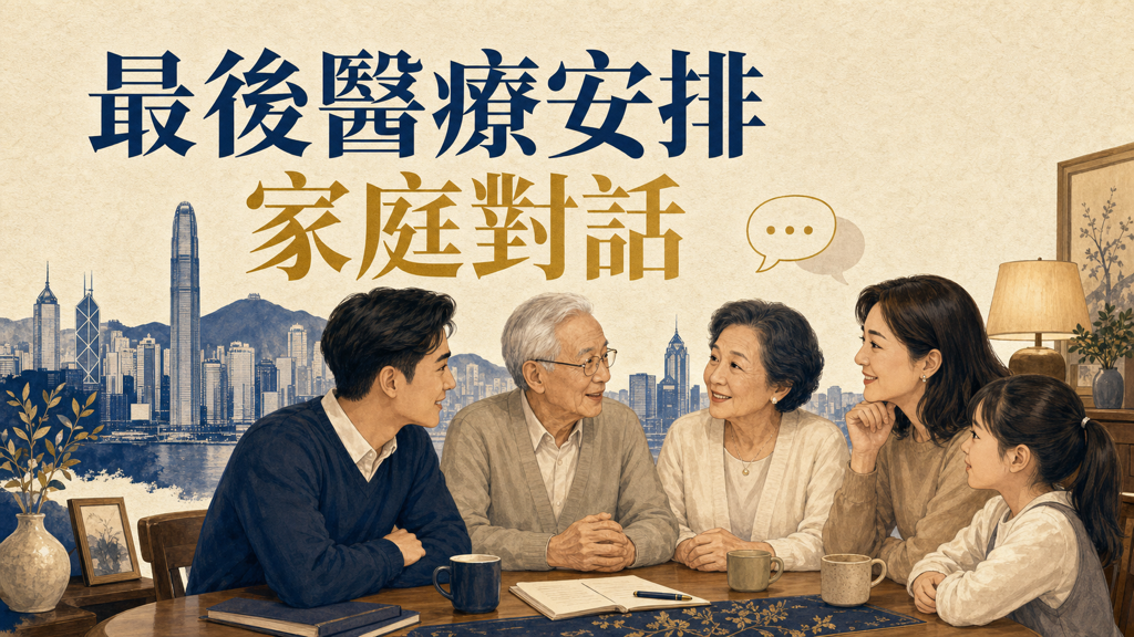 如何與家人討論「最後醫療安排」而不尷尬？