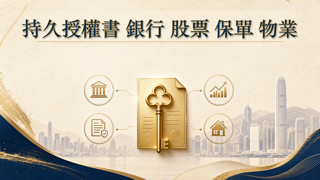 持久授權書可以處理甚麼？銀行、股票、保單、物業？