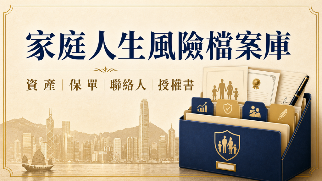 如何建立「家庭人生風險檔案庫」