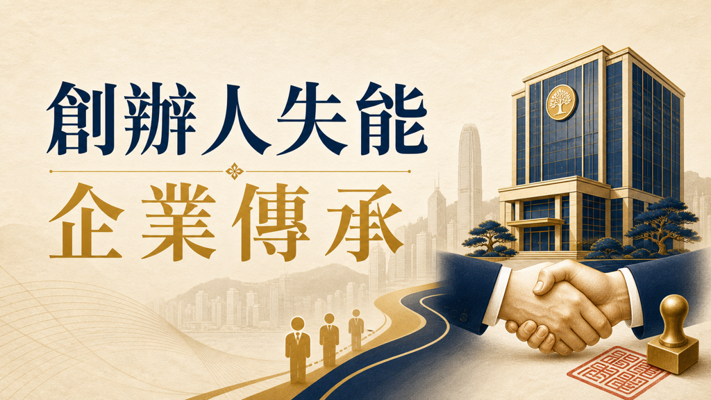 家族資產傳承：當創辦人突然失能，誰接管公司？