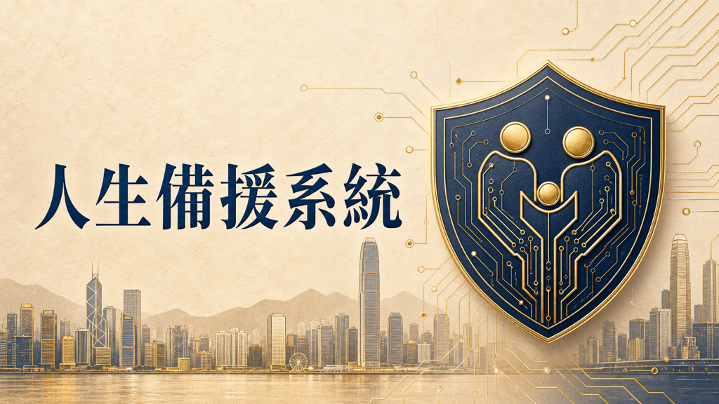 人生不能 Debug：IT 人眼中的人生備援系統