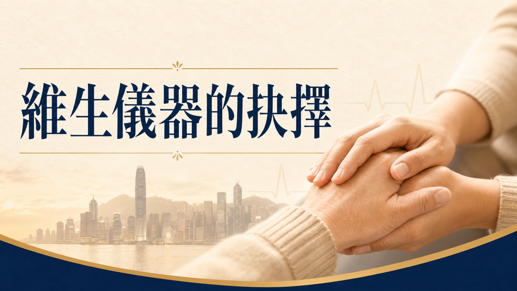 插喉、電擊、維生儀器：如果有一天你不能說話，誰替你決定？