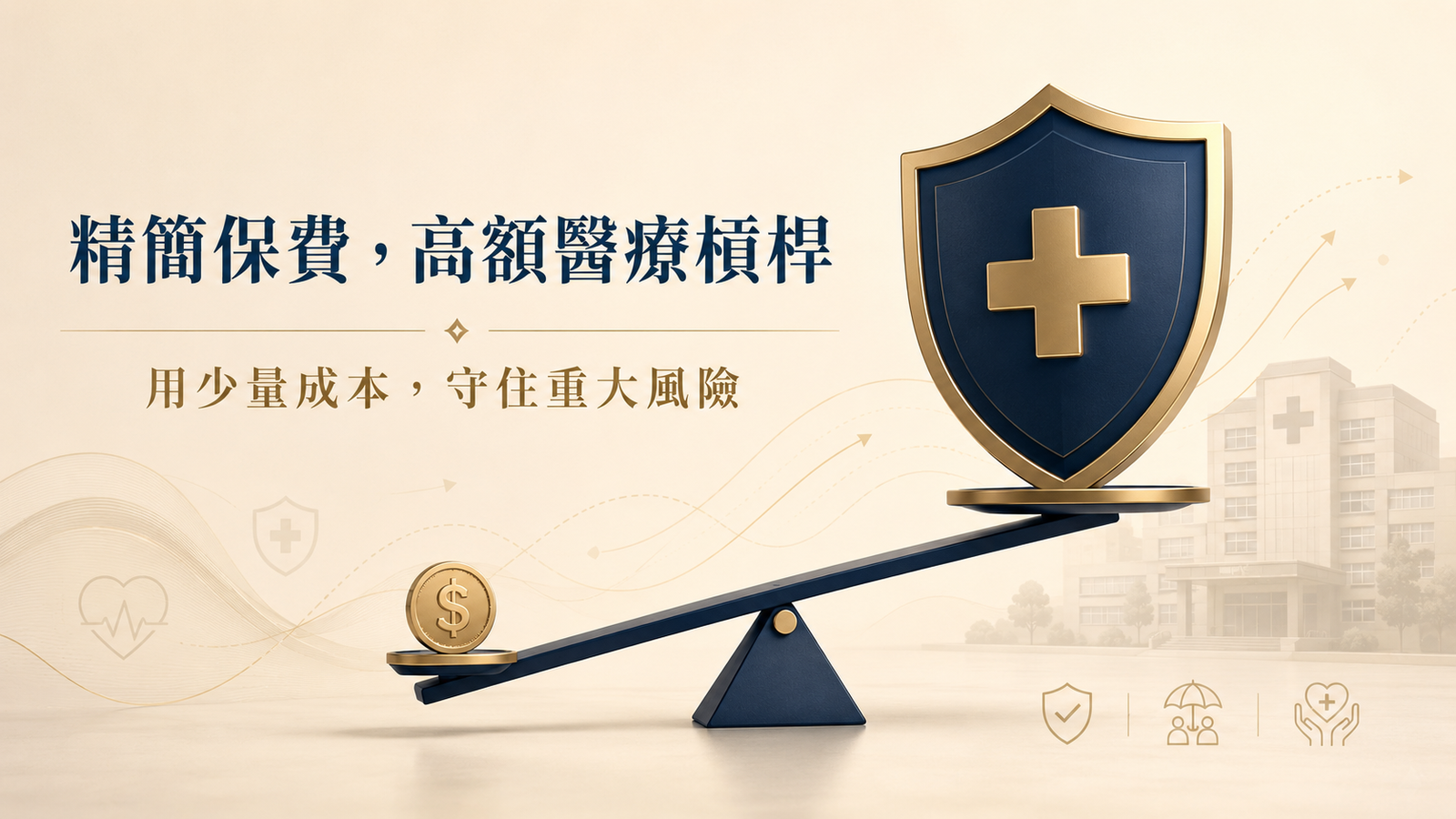 健康保障：用最精簡保費，置換最高額醫療槓桿