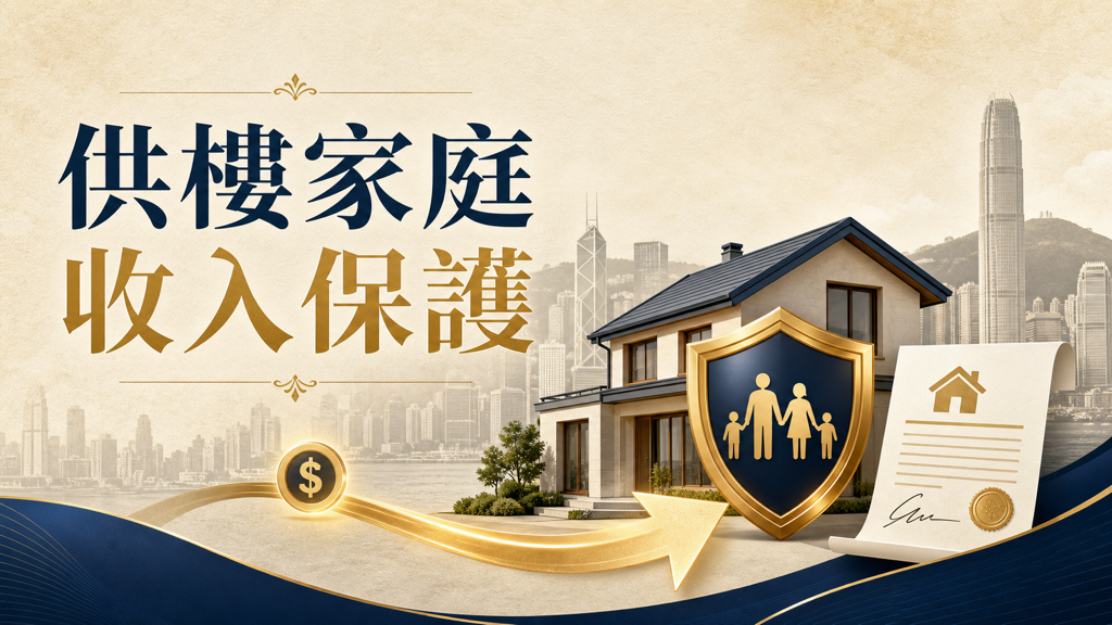 供樓家庭必讀：萬一收入停頓，按揭同生活費點樣守得住？