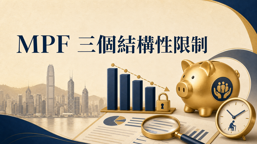MPF 每月供幾千，退休真係夠？拆解強積金嘅 3 個結構性限制