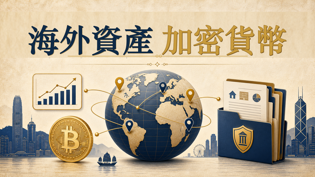 海外資產、加密貨幣、股票帳戶，家人知道怎樣處理嗎？