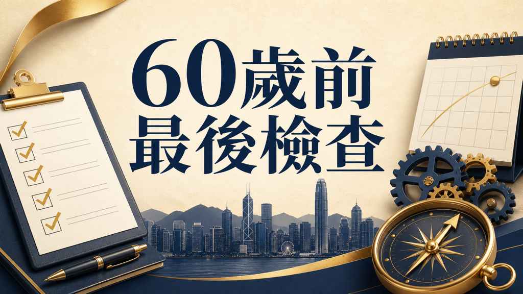 60 歲前最後檢查：你的退休、醫療、傳承是否已經連成一套系統？