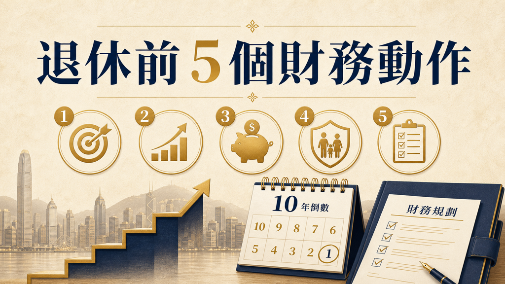 退休前 10 年，最應該做的 5 個財務動作