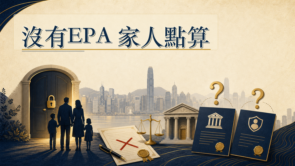 如果沒有 EPA，家人會遇到甚麼情況？