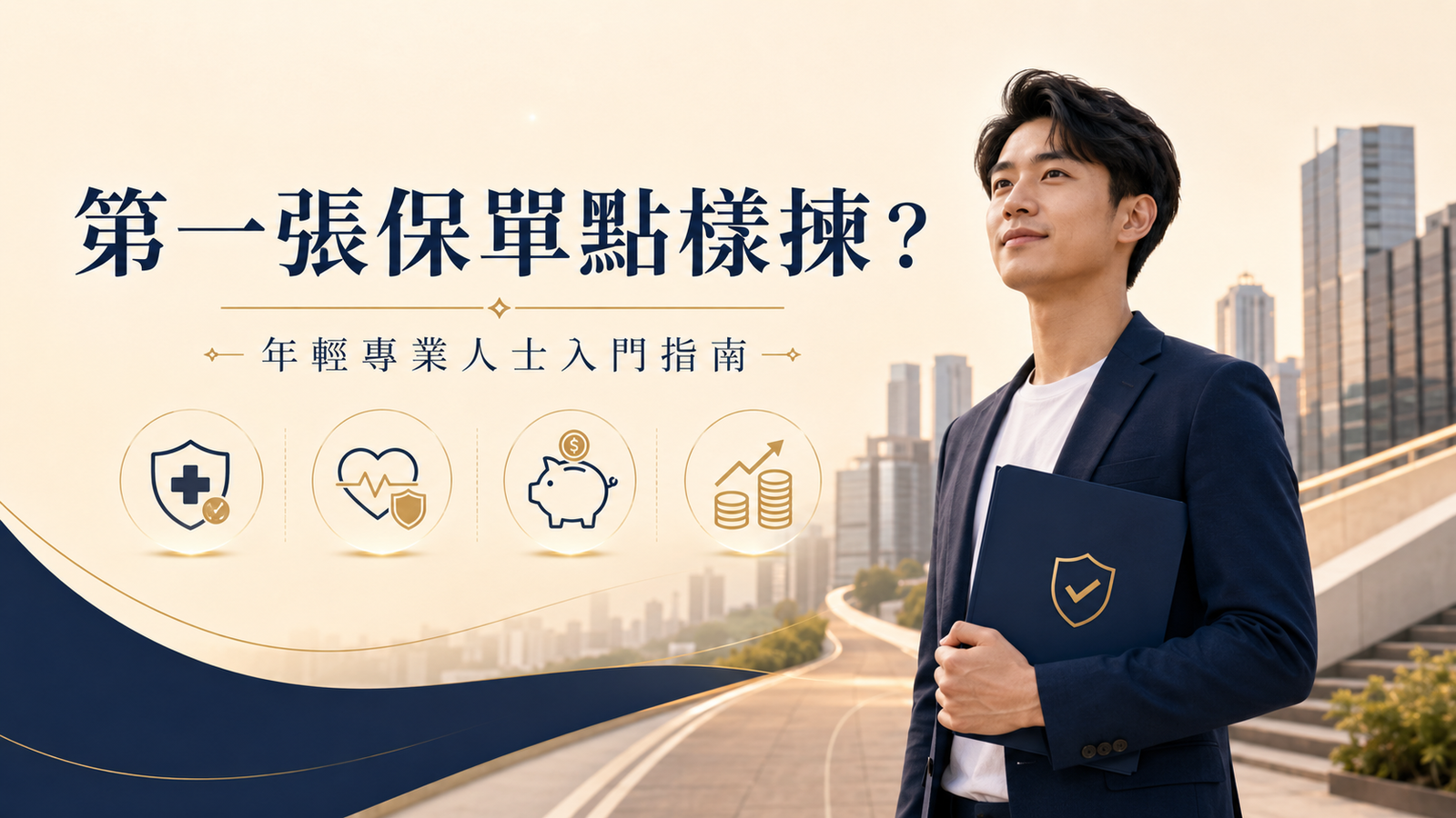 年輕專業人士第一張保單應該買咩？